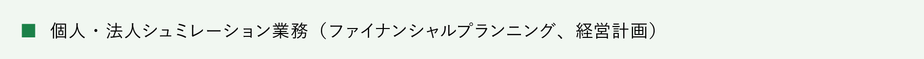 個人・法人シミュレーション業務（ファイナンシャルプランニング、経営計画）