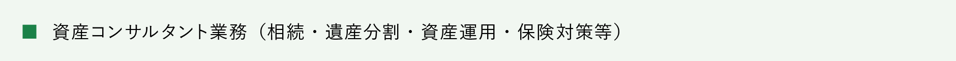 資産コンサルタント業務（相続・遺産分割・資産運用・保険対策等）