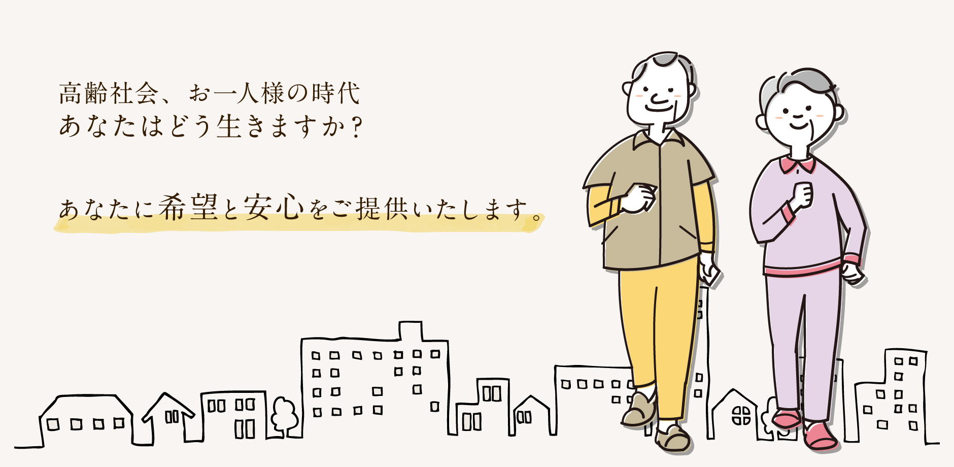 高齢社会、お一人様の時代あなたはどう生きますか？あなたに希望と安心をご提供いたします。