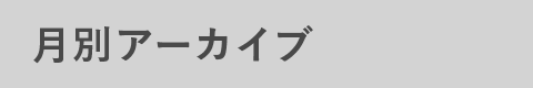 月別アーカイブ